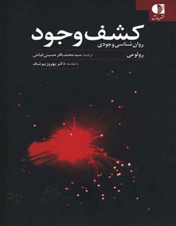 کشف وجود (روان‌شناسی وجودی)